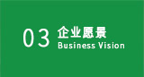 企業愿景